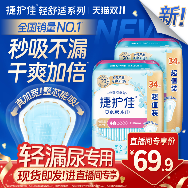 捷护佳安心吸水巾漏尿专用护垫