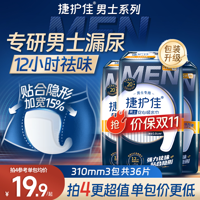 捷护佳男士专用漏尿专用