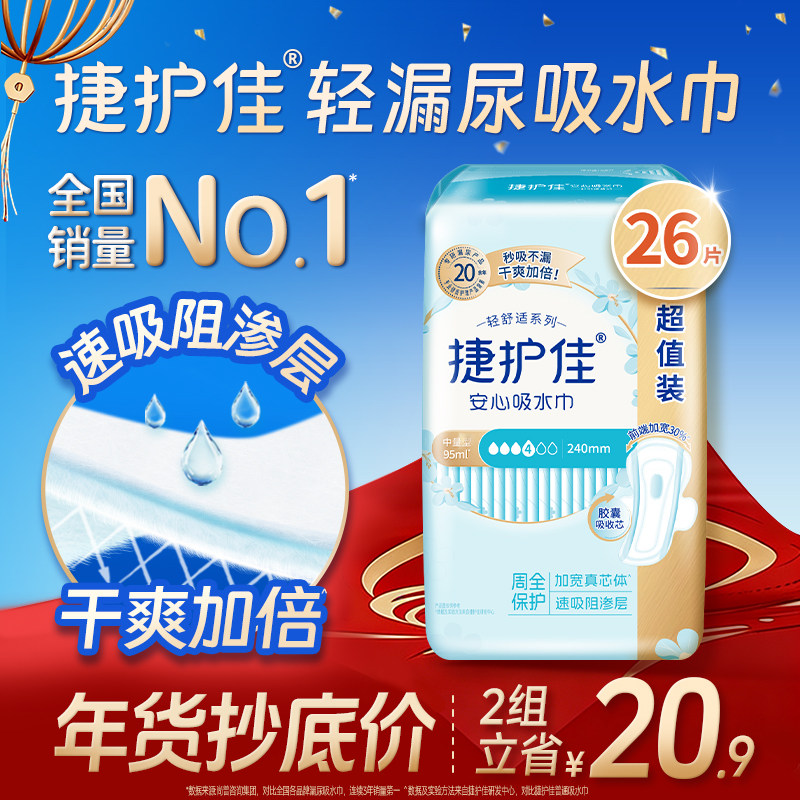 捷护佳漏尿专用护垫吸水巾漏尿专用卫生巾女老人孕妇轻漏尿1包,洗护清洁剂/卫生巾/纸/香薰,吸水巾,淘宝优惠券,粉丝福利购,淘宝优惠卷