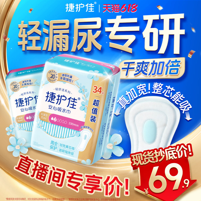 【直播专享】捷护佳安心吸水巾漏尿专用护垫老人孕妇漏尿2包