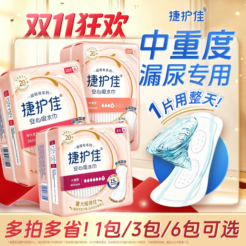 【多包规可选】捷护佳吸水巾超吸收漏尿专用护垫中老年孕妇卫生巾