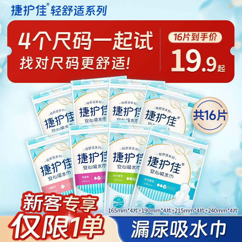 捷护佳安心吸水巾8包便携装共16片漏尿专用卫生巾轻中度漏尿护垫 洗护清洁剂/卫生巾/纸/香薰 吸水巾 原图主图