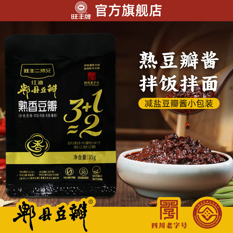 旺丰减盐郫县豆瓣酱小包装35g*10袋拌饭拌面二师兄正宗官方旗舰店,粮油调味/速食/干货/烘焙,豆瓣酱/豆酱/黄豆酱,淘宝优惠券,粉丝福利购,淘宝优惠卷