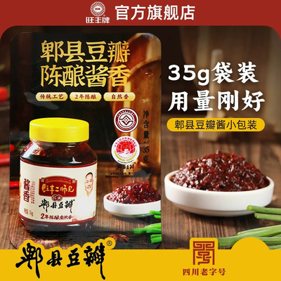 旺丰郫县豆瓣酱小包装35g袋装