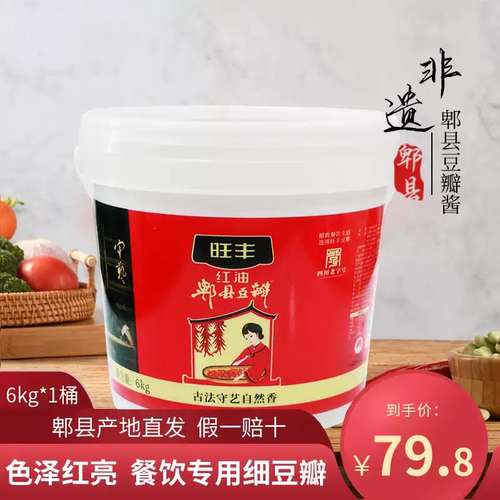 旺丰牌官方旗舰店红油郫县豆瓣酱