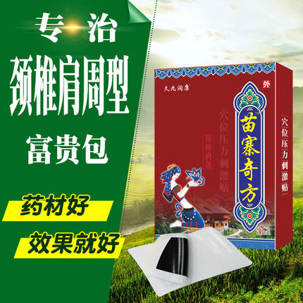 肩周颈椎关节贴富贵包苗寨奇方肩膀酸沉胳膊麻木止痛贴发热黑膏药