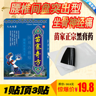 腰肩盘突出贴腰间盘狭窄膨出劳损坐骨神经疼屁股痛黑膏药苗寨奇方