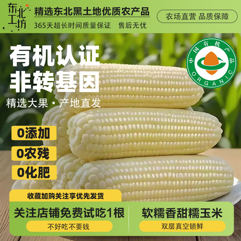 有机玉米非转基因正宗东北新鲜甜糯玉米白花黄真空装粘黏苞米代餐