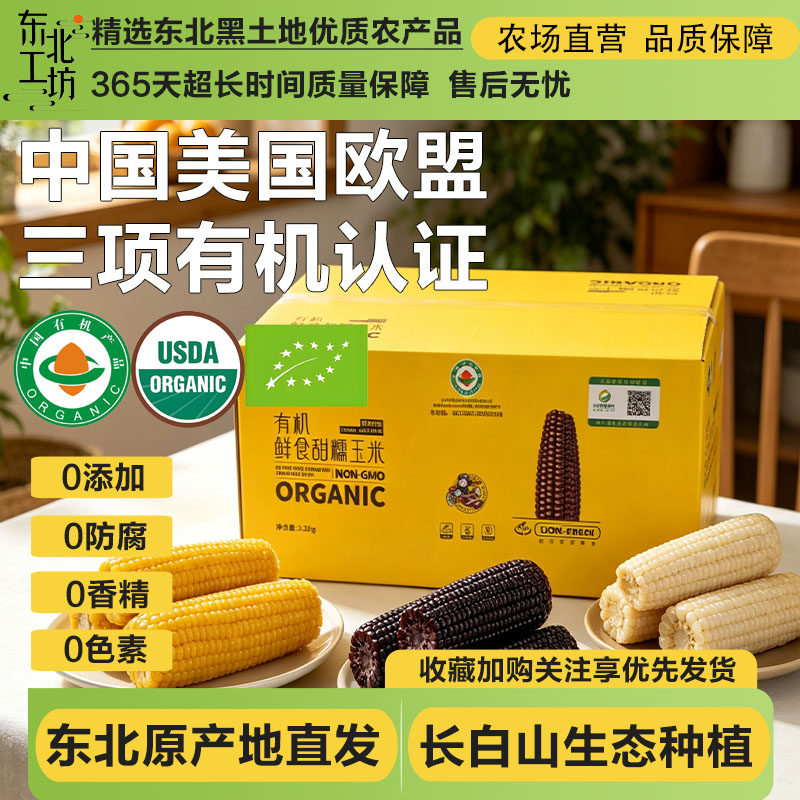 正宗东北特产有机甜糯玉米新鲜黑白黄非转基因礼盒节日送礼粘苞米