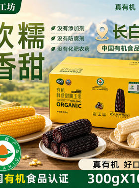 正宗东北特产有机甜糯玉米新鲜黑白黄非转基因礼盒节日送礼粘苞米
