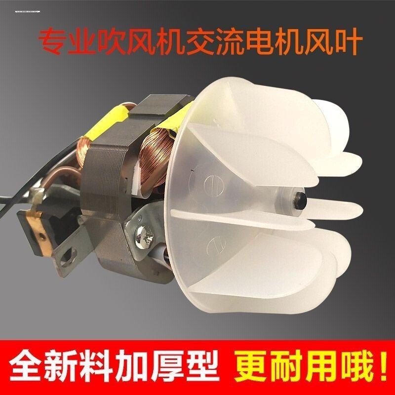 吹风机叶通用型配件交流