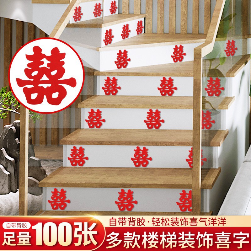 结婚喜字贴纸楼梯台阶不