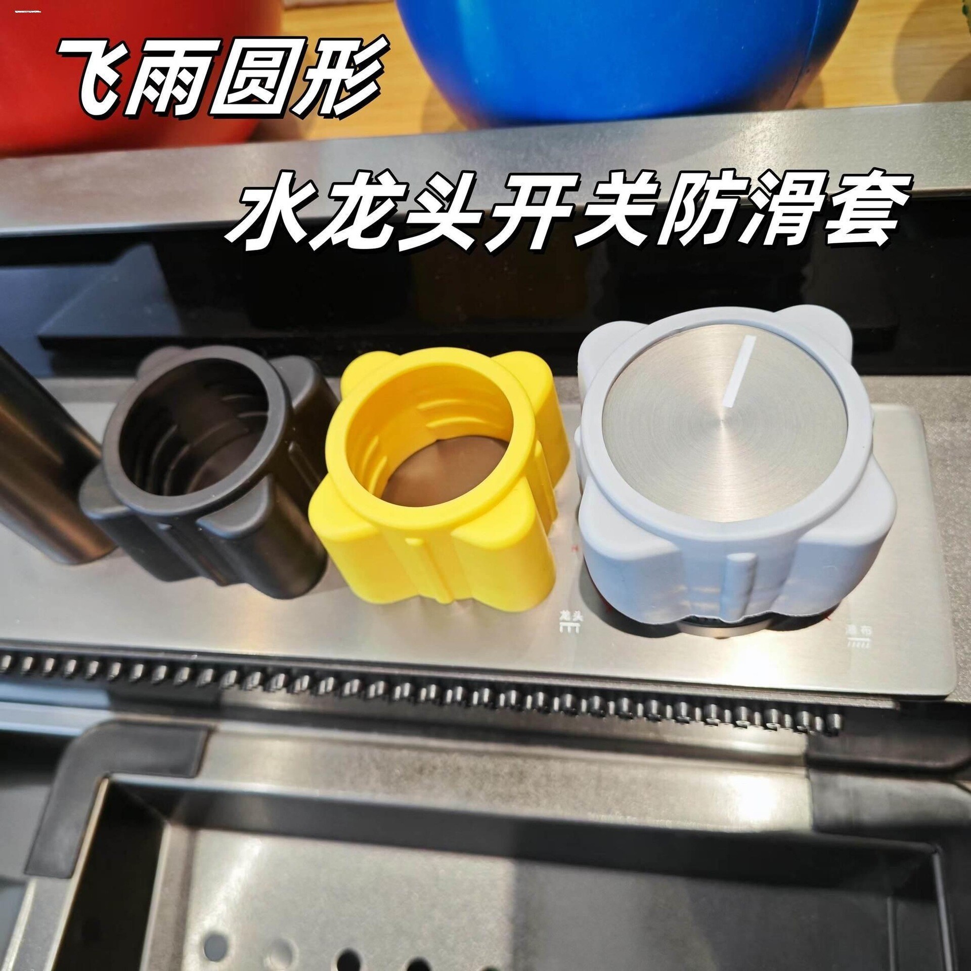 厨房水槽旋钮防滑套静电