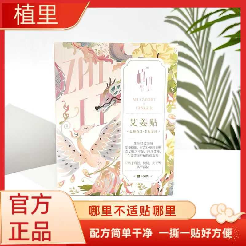 正品植里艾姜贴驱寒除湿