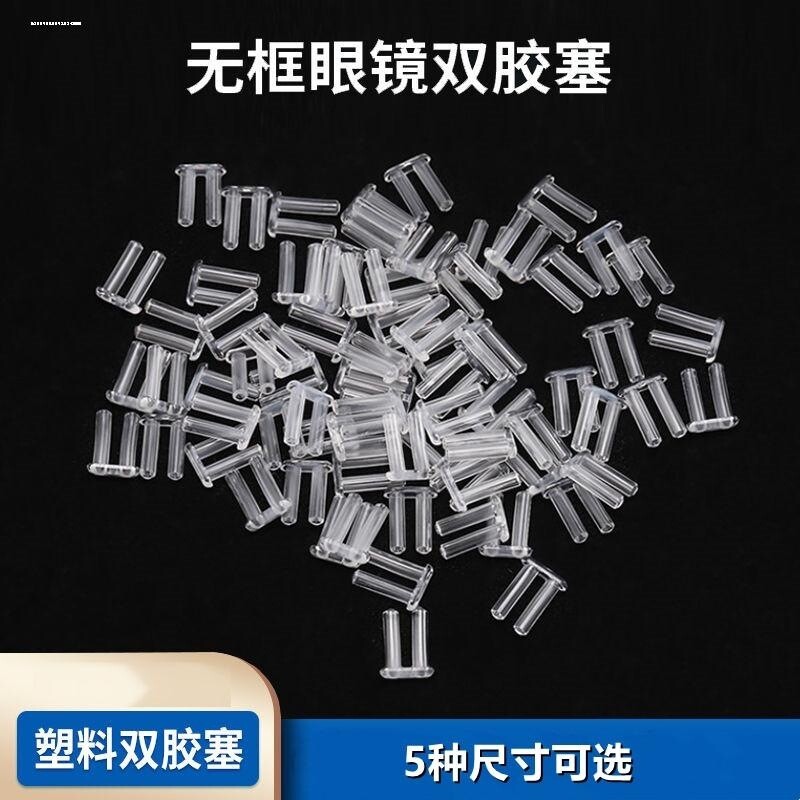 无框眼镜胶塞双孔框架无