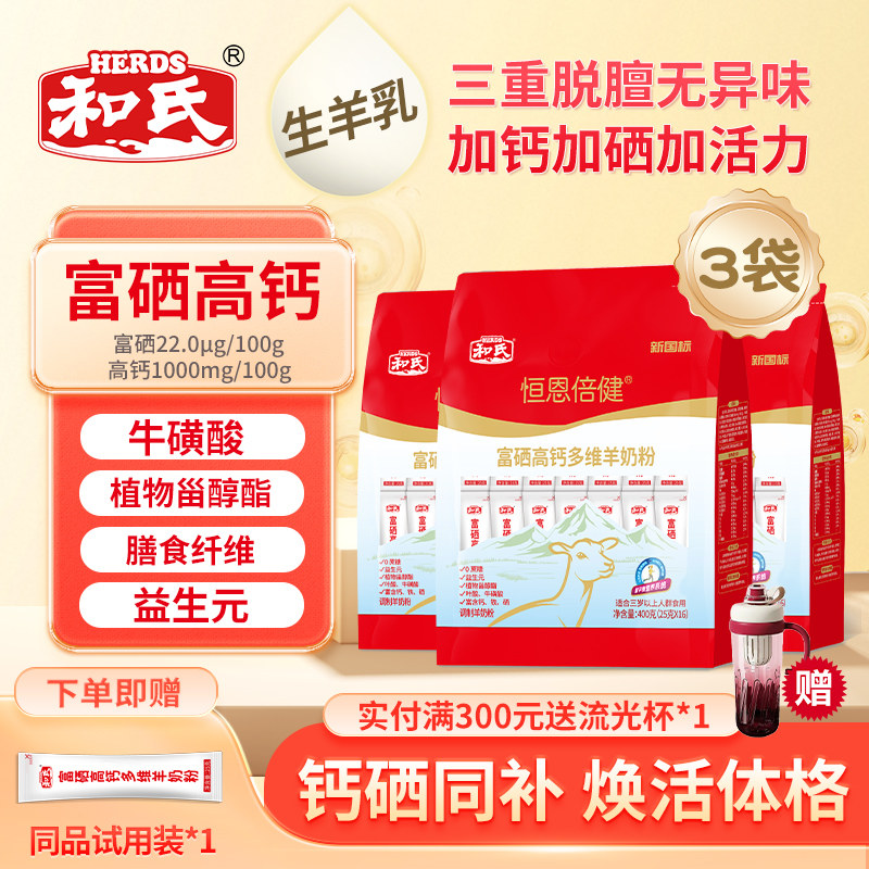 【三袋装】和氏恒恩倍健富硒高钙多维配方羊奶粉成人中老年送试喝