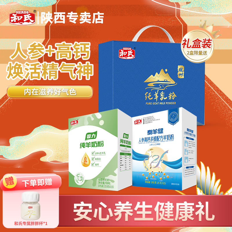 和氏人参高钙+全脂羊奶粉礼盒装送礼长辈高钙多维好营养高蛋白