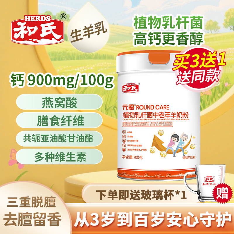 和氏元恩植物乳杆菌中老年羊奶粉高钙高蛋白益生菌燕窝配方700g罐