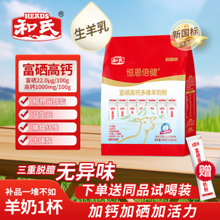和氏中老成人羊奶粉恒恩倍健富硒高钙多维400g 厂家直营