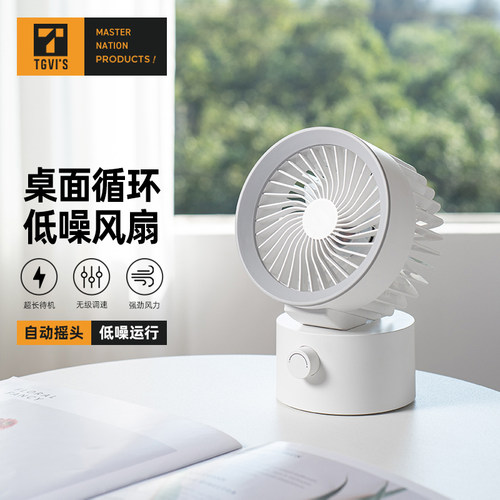 美国TGVis自动摇头静音小风扇
