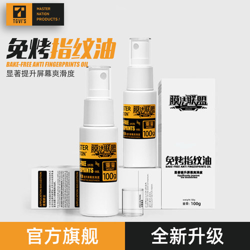 美国品牌手机屏幕指纹油疏油层液