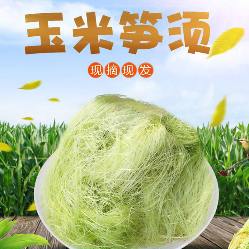 新鲜玉米须泡水现摘天然添加