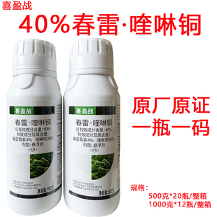 喜盈战40%春雷喹啉铜细菌性角斑病春雷霉素喹啉酮杀菌剂农药正品