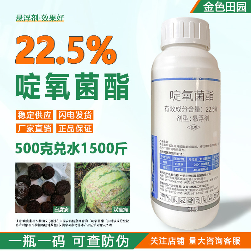 一帆管青22.5%啶氧菌脂西瓜炭疽杨梅白腐病啶氧菌酯农药杀菌剂
