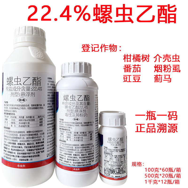 螺虫乙酯柑橘果树介壳虫专用药螺虫乙脂杀虫剂虫卵双杀介壳灵农药