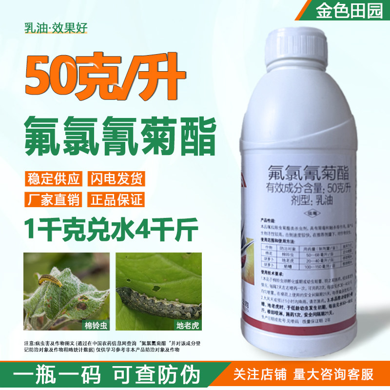 百树50克升氟氯氰菊酯乳油棉铃虫地老虎蛴螬氯氟氰菊脂杀虫剂农药