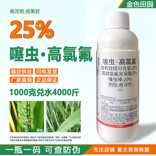 25%噻虫高氯氟悬浮剂小麦蚜虫高氯塞虫嗪高氯噻虫螓农药杀虫剂