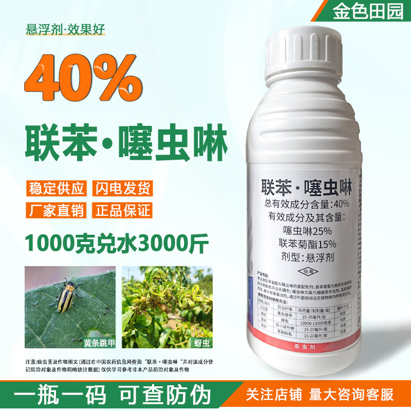 丰乐一哥40%联苯噻虫啉悬浮剂噻虫琳黄条跳甲黑刺粉虱农药杀虫剂