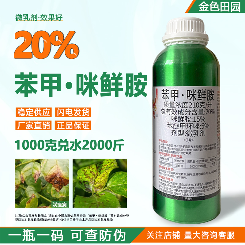 20%苯甲咪鲜胺微乳剂中新科农