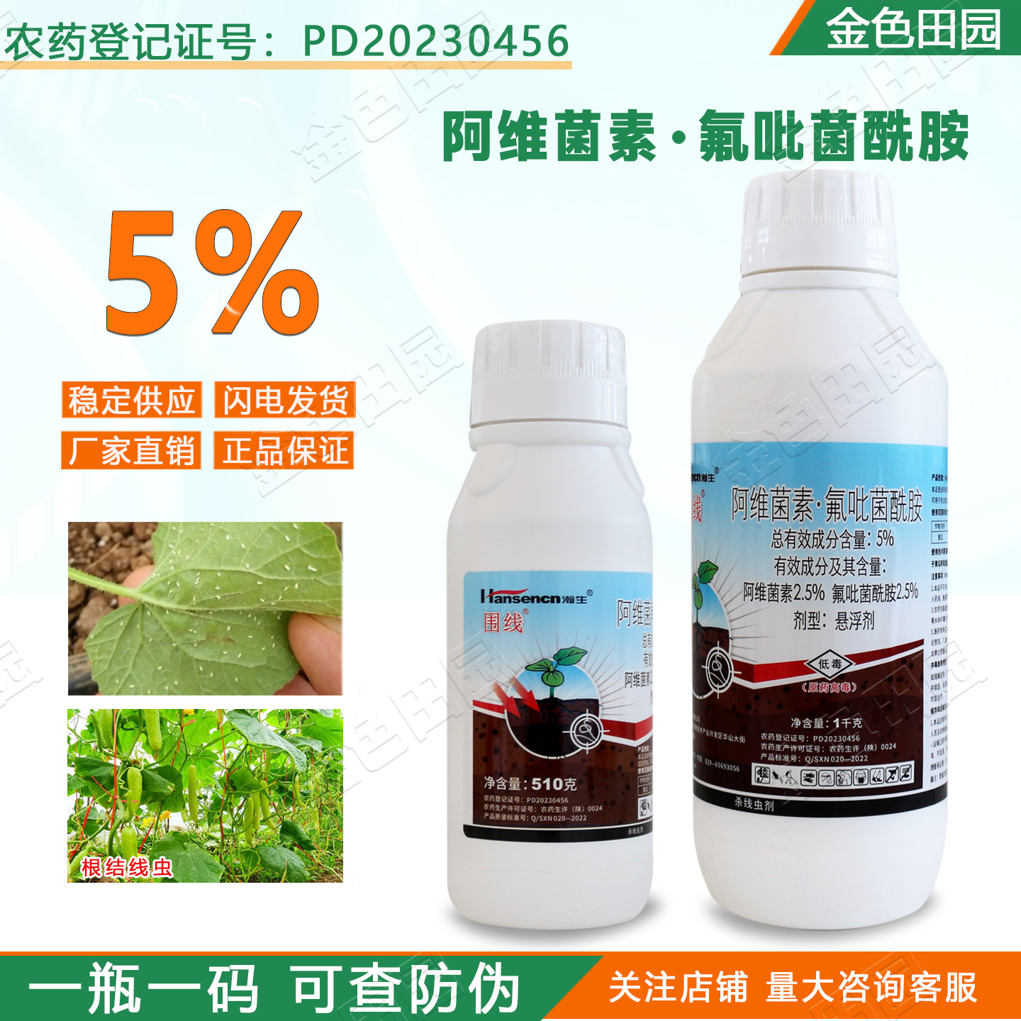 瀚生围线5%阿维菌素氟吡菌酰胺黄瓜根结线虫专用农药线虫剂路富达图片