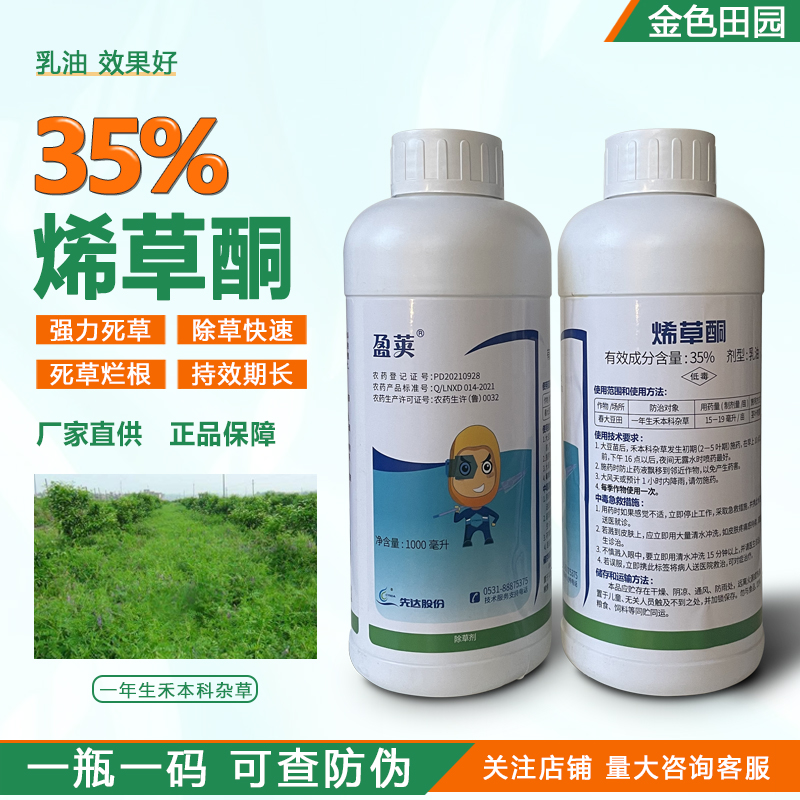 先达盈荚35%烯草酮乳油大豆田希稀烯草烔烯草铜烯草胴专用除草剂