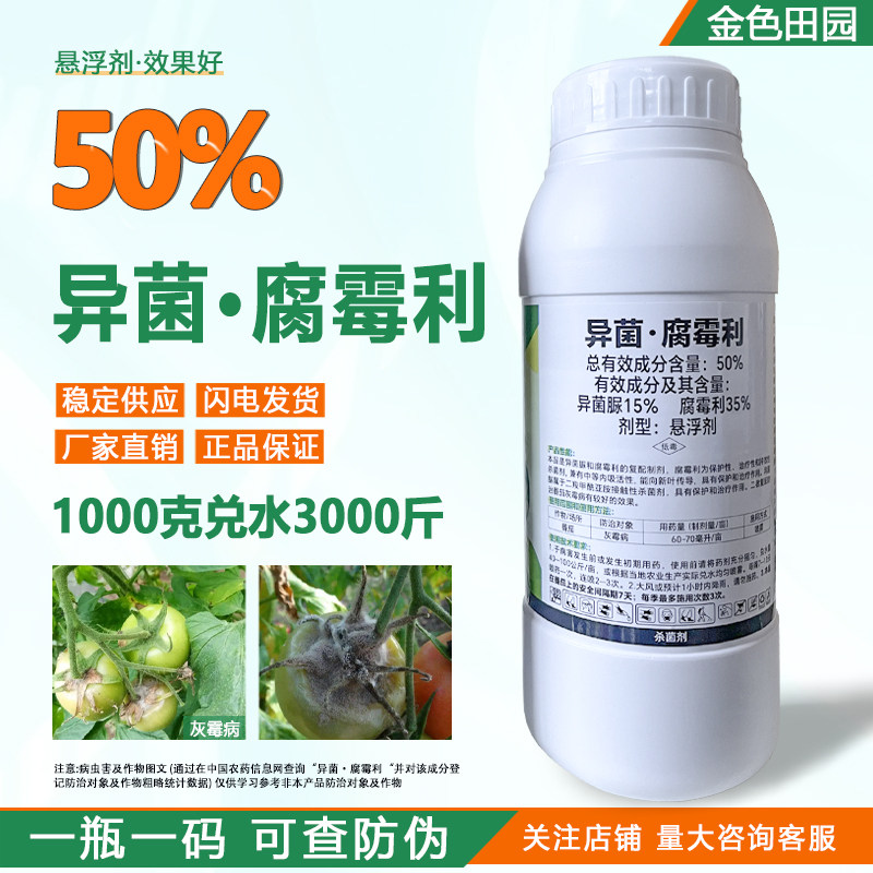 50%异菌腐霉利悬浮剂番茄灰霉病腐霉俐异茵脲尿农药杀菌剂正品