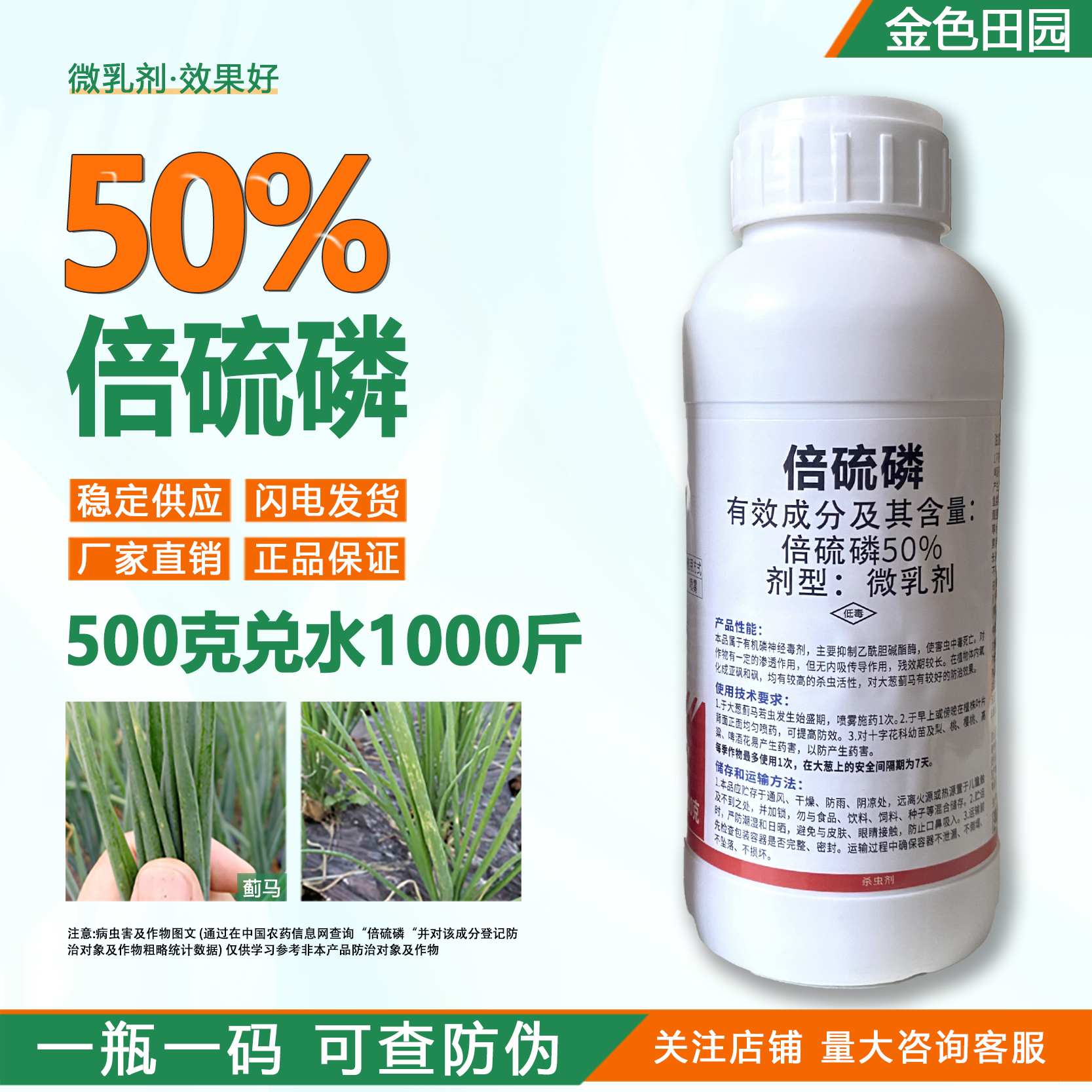 南农新蓟元50%倍硫磷微乳大葱蓟马专用药倍硫麟倍硫膦农药杀虫剂