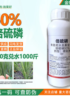 南农新蓟元50%倍硫磷微乳大葱蓟马专用药倍硫麟倍硫膦农药杀虫剂