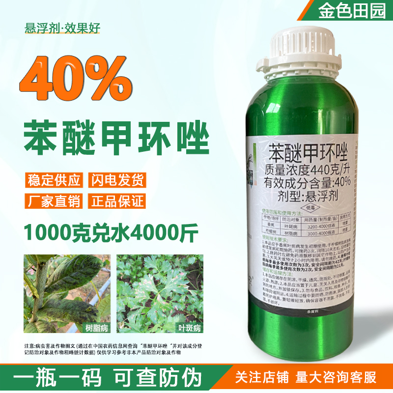 中新润星40%苯醚甲环唑柠檬芹菜叶斑树脂病笨醚甲环唑杀菌剂农药