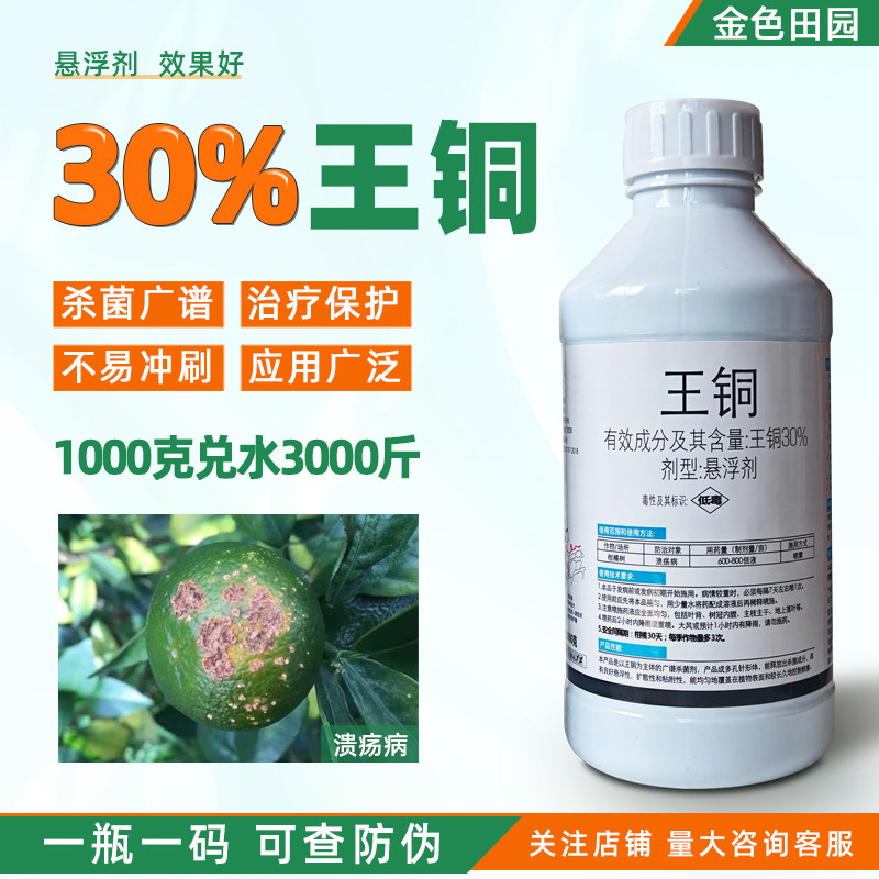 东生扑因富30%王铜悬浮剂柑橘树溃疡病专用药王酮杀菌剂农药