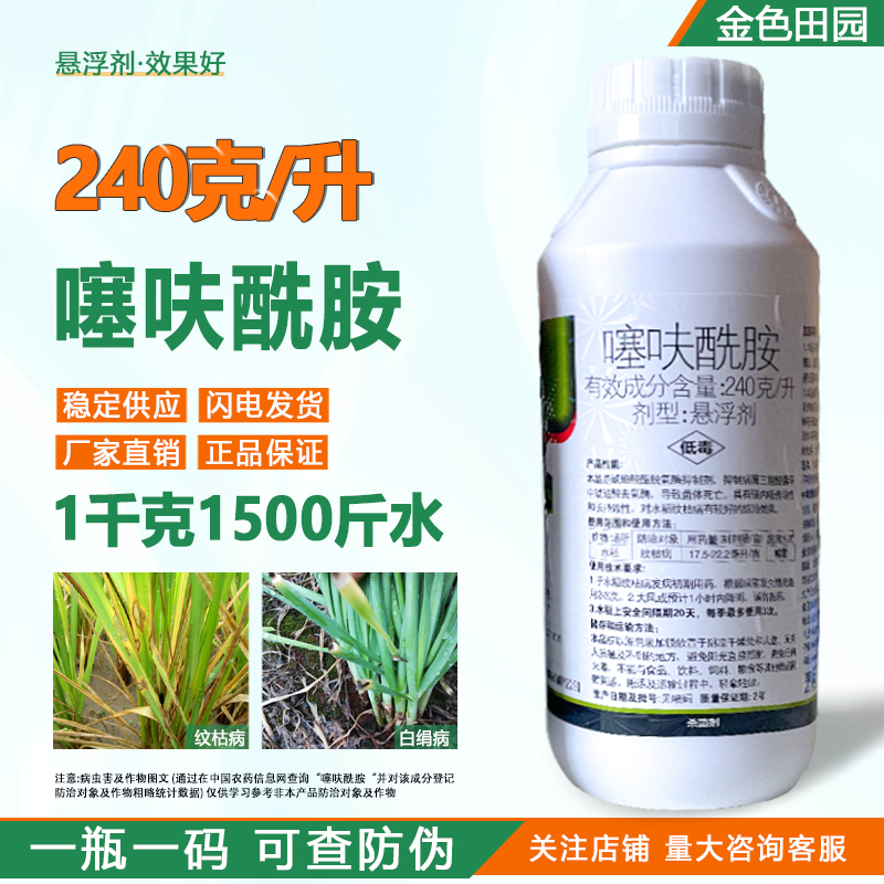 24%噻呋酰胺悬浮水稻纹枯病噻呋先胺噻呋酰氨噻呋酰铵农药杀菌剂