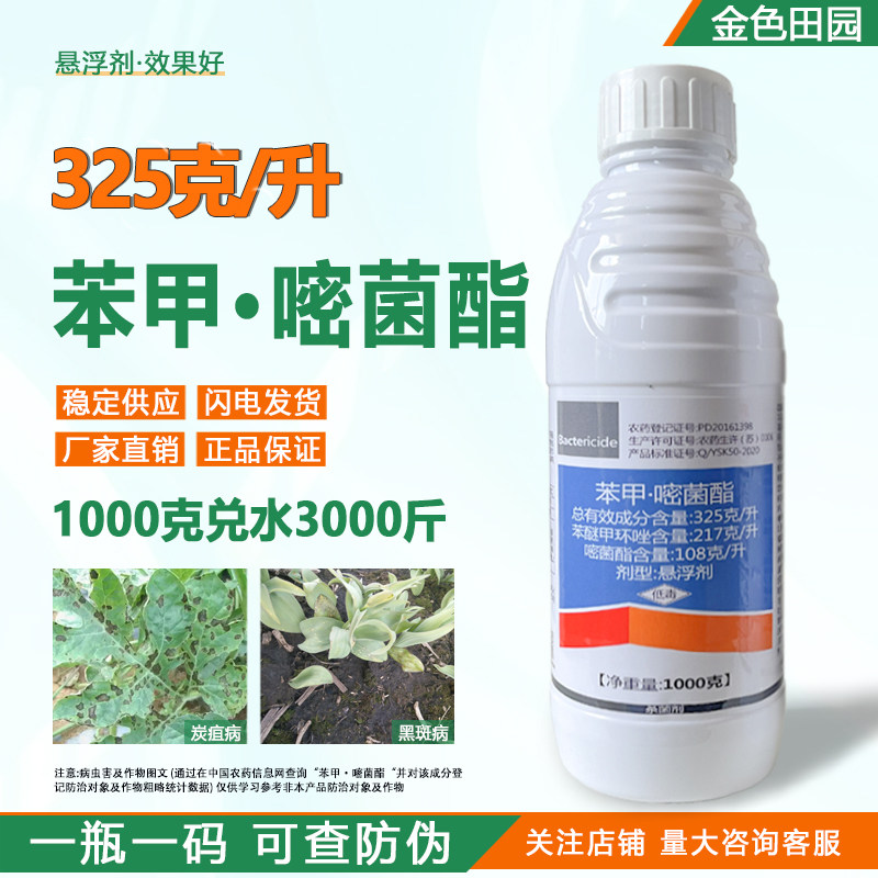 一帆波英佳32.5苯甲嘧菌酯嘧菌脂贝母黑斑病西瓜炭疽病农药杀菌剂