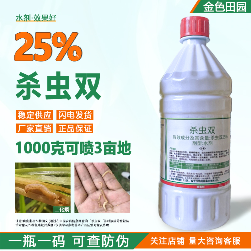 华星禾乐25%杀虫双水剂水稻二化螟钻心虫杀虫霜农药专用杀虫剂