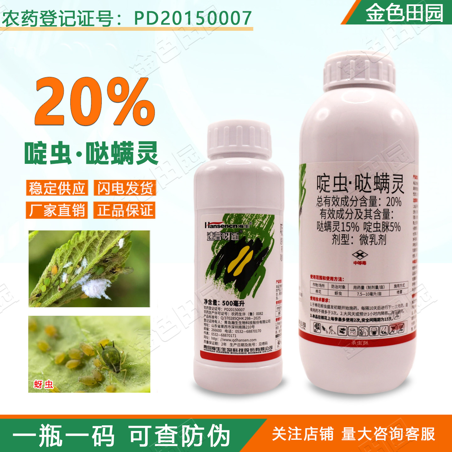正品20%啶虫哒螨灵微乳剂棉花蚜虫啶虫咪脒大满灵农药杀虫剂