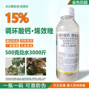 喜虎15%调环酸钙烯效唑水分散粒剂调换酸钙稀效唑杀梢素控梢控旺