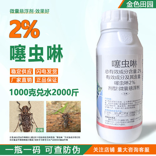 2%噻虫琳微囊悬浮剂松树天牛树洞虫噻虫啉塞虫啉塞虫林农药杀虫剂