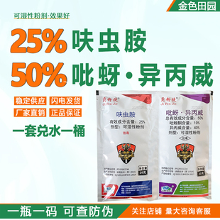 保丰蓟粉捷25%呋虫胺50%吡蚜异丙威抗性白粉虱专用杀虫剂农药正品