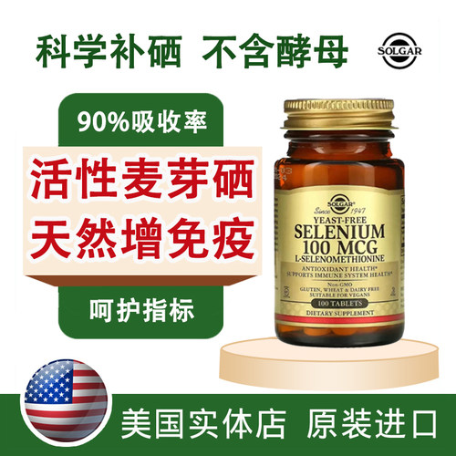 SOLGAR现货天然有机元素酵母片硒