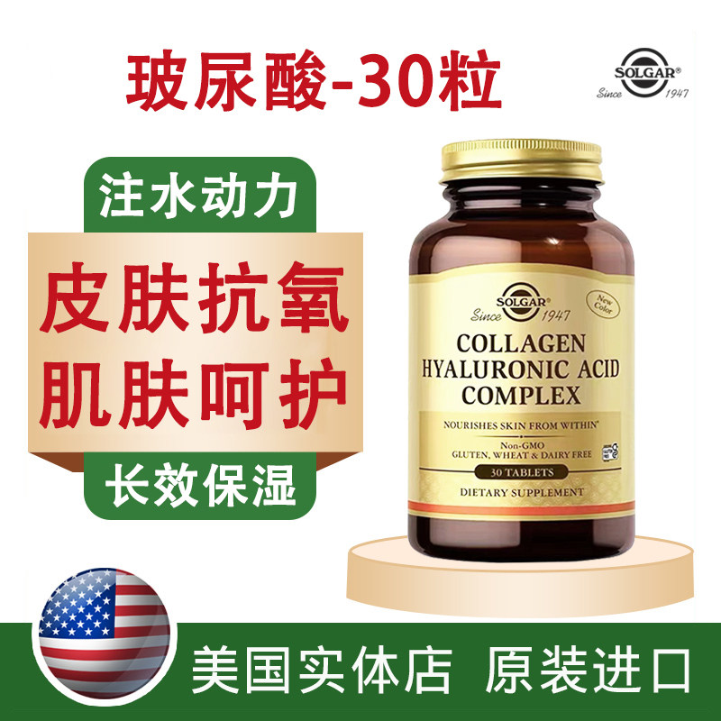 美国进口玻尿酸+胶原蛋白片SOLGAR非口服液原装补水保湿美 白30片
