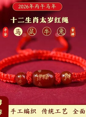 2026年丙午马年十二生肖天然玛瑙太岁红绳手链手工编织马鼠牛兔
